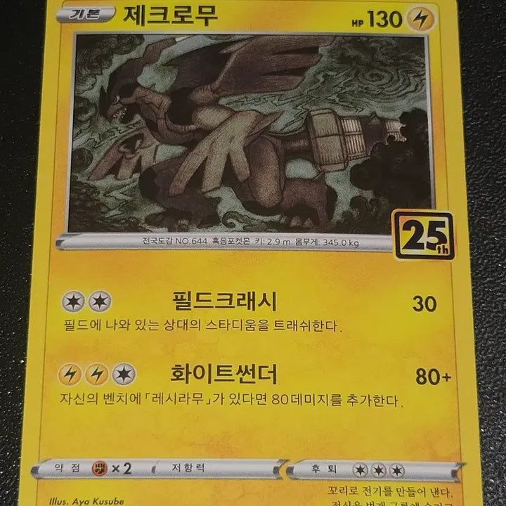 [BUNJANG] Pokemon 25th Anniversary Reshiram Card / 포켓몬 25주년 레시라무 2