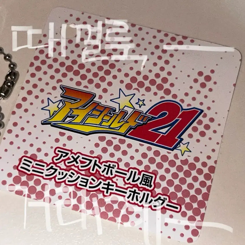 [BUNJANG] Eyeshield 21 American Football Plush Keychain (Sealed) / 미개봉) 아이실드21 미식축구 볼 풍 누이 인형 키링
