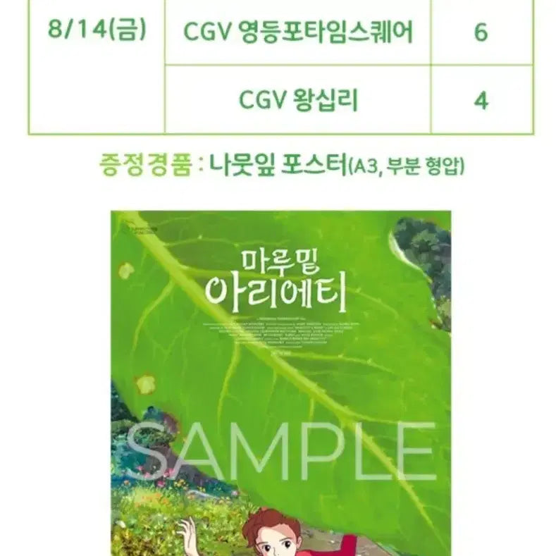[BUNJANG] Arrietty Premiere Screening Poster Ticket / [cgv영등포 14일]아리에티 프리미어 상영 포스터 회차 티켓양도.