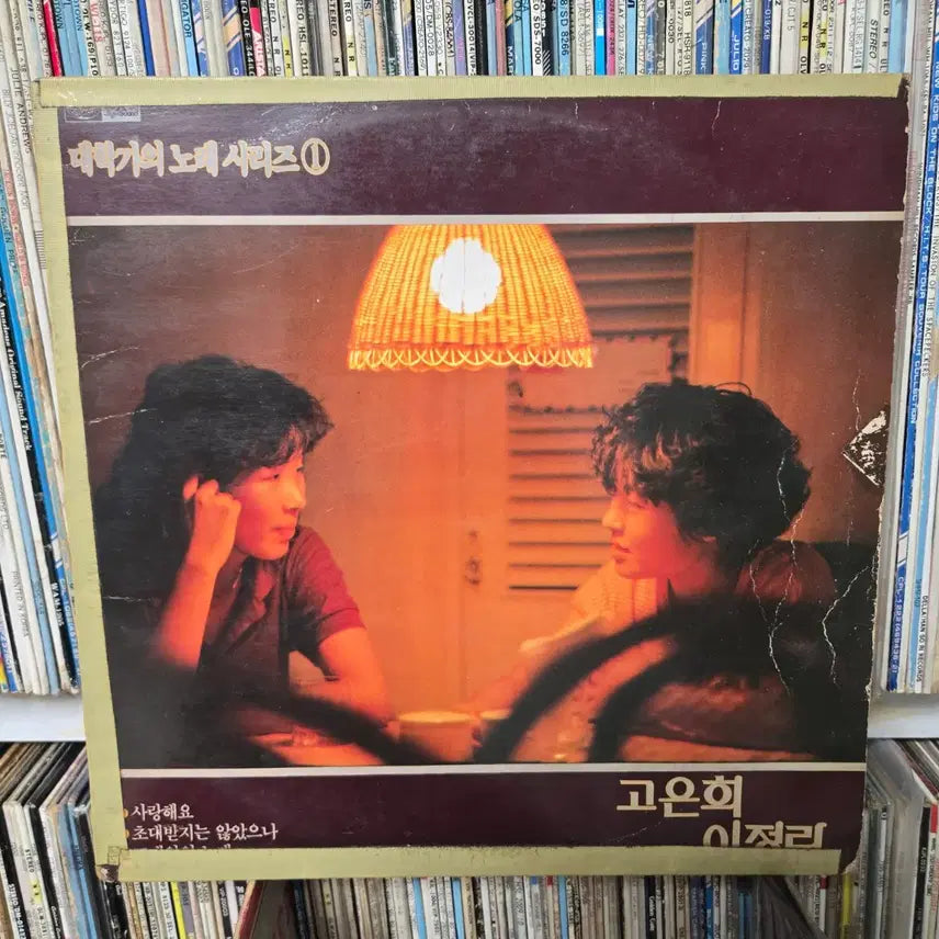 [BUNJANG] Go Eun-hee, Lee Jeong-ran "Songs of the University Streets" LP / 고은희 이정란 lp판