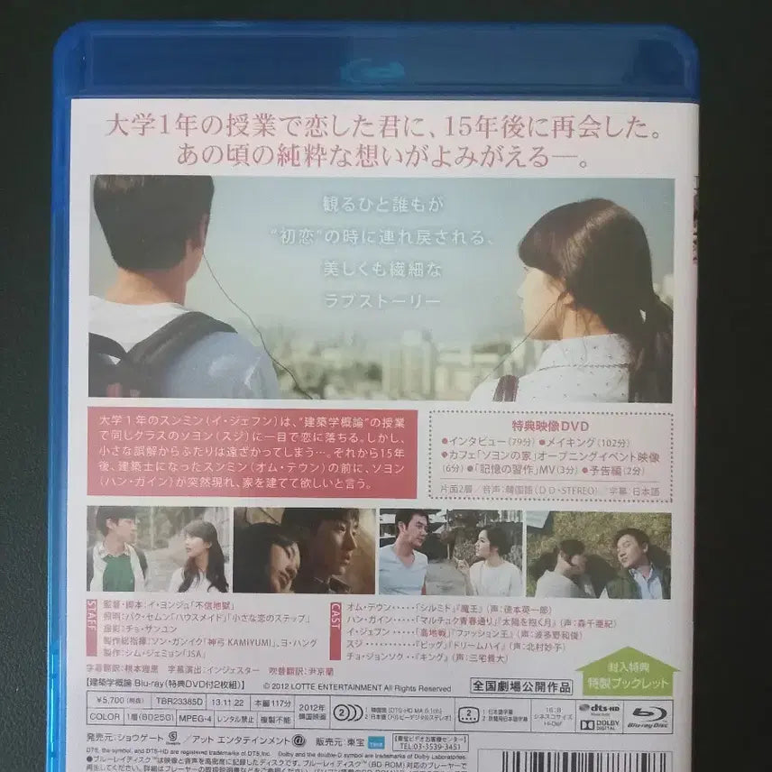 [BUNJANG] Architecture 101 (Architecture Love) Japan Special Edition Blu-ray / 건축학개론 일본 특별판 블루레이