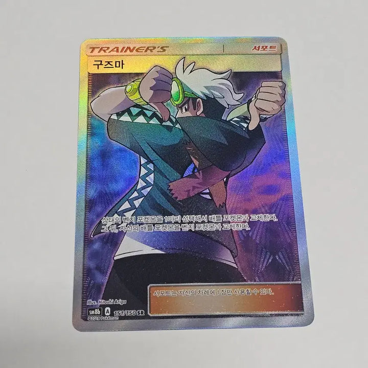 [BUNJANG] Pokemon Card Guzma Support SR SM8b 151/150 / [포켓몬카드] 구즈마 서포트 SR sm8b 151/150