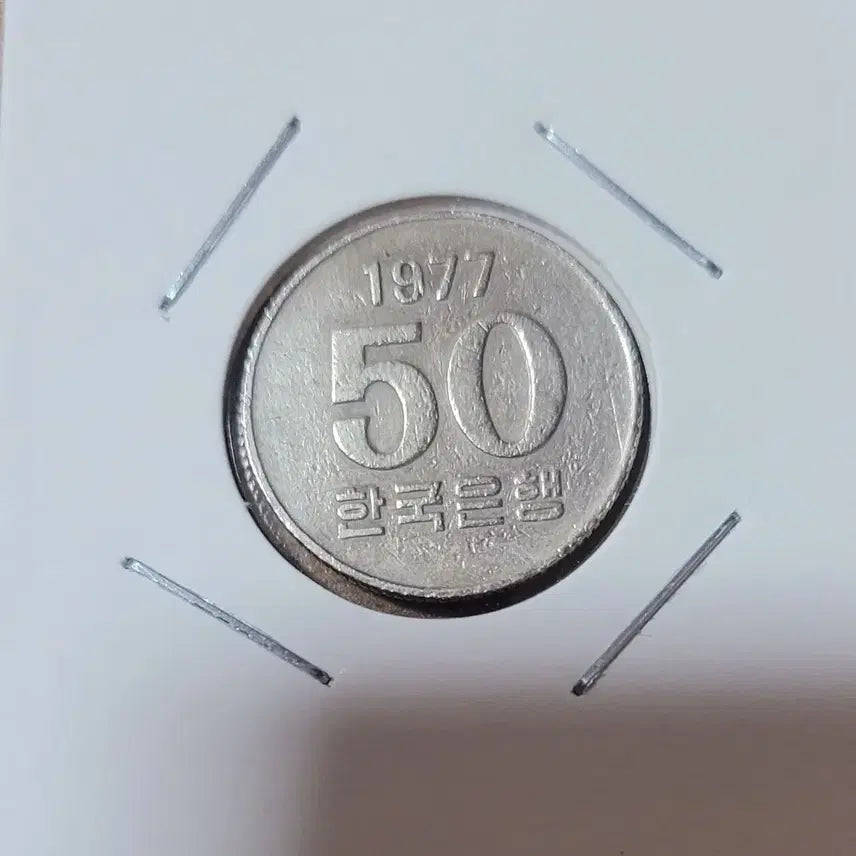 [BUNJANG] 1977 South Korea 50 Won Bank of Korea Coin / 1977년 50원 한국은행  동전