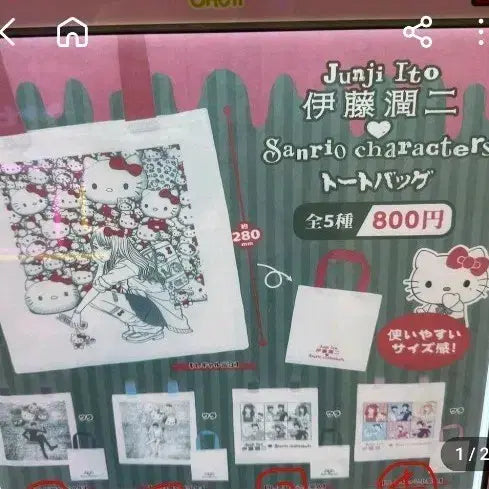 [BUNJANG] Junji Ito x Sanrio Collaboration Tote Bag Full Set (Sealed) / [이토준지x산리오] 800엔 라인 토트백 캡슐 가챠 4종 풀세트 미개봉