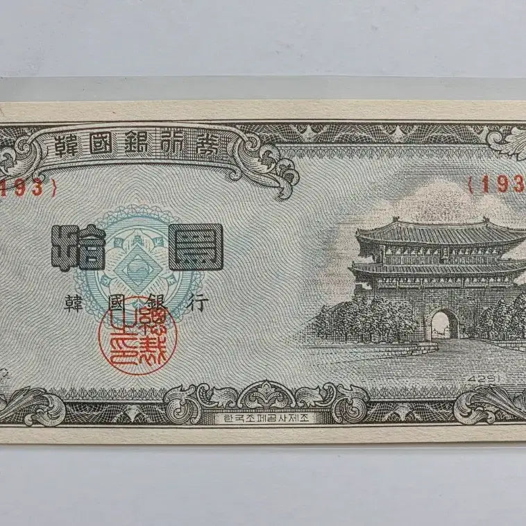 [BUNJANG] South Korean 10 Won Banknote (Namdaemun, White Paper) - Uncirculated / 한국은행 옛날 돈 남대문10환 백색지 4291년 미사용