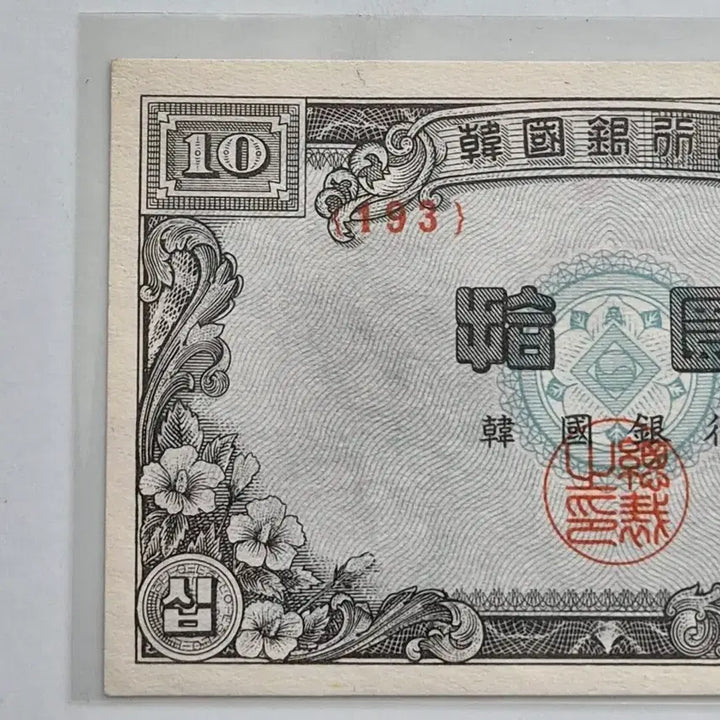 [BUNJANG] South Korean 10 Won Banknote (Namdaemun, White Paper) - Uncirculated / 한국은행 옛날 돈 남대문10환 백색지 4291년 미사용
