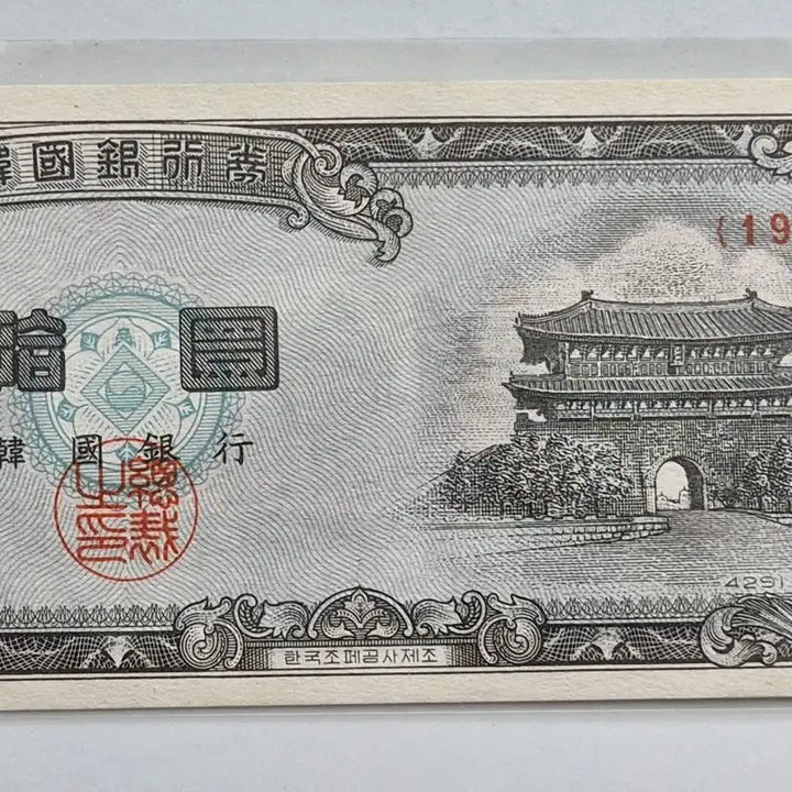 [BUNJANG] South Korean 10 Won Banknote (Namdaemun, White Paper) - Uncirculated / 한국은행 옛날 돈 남대문10환 백색지 4291년 미사용