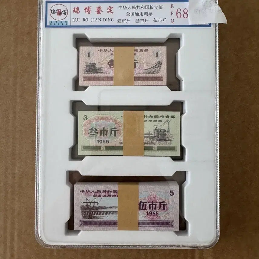[BUNJANG] 1965 Chinese National Food Ration Tickets (Liangpiao) - Sealed &amp; Graded Set / 1965년 중국 전국 공용 식량배급표 5 3 1시근 각 100매 봉인 세트 그레이딩 완료 고급 전시용 컬렉션