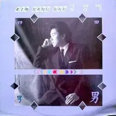 [BUNJANG] Kim Sang Bae (A Few Meters Away / Garage) Vinyl Record / 김상배 (몇미터 앞에 두고/가라지)
