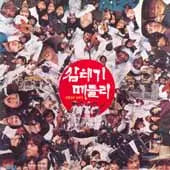 [BUNJANG] Kang Byung-chul &amp; Samtaegi - Full Album (87+8 Tracks) / 강병철과 삼태기