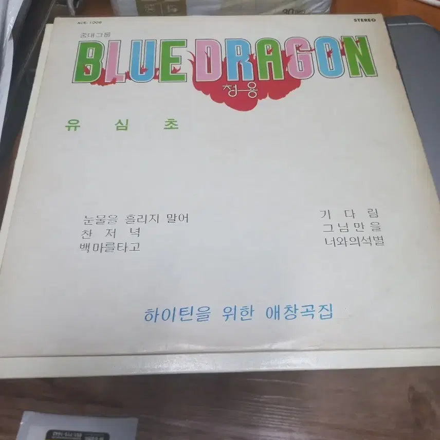 [BUNJANG] Yushimcho Jungdaegroup Blue Dragon LP / 유심초 중대그룹 청용 lp