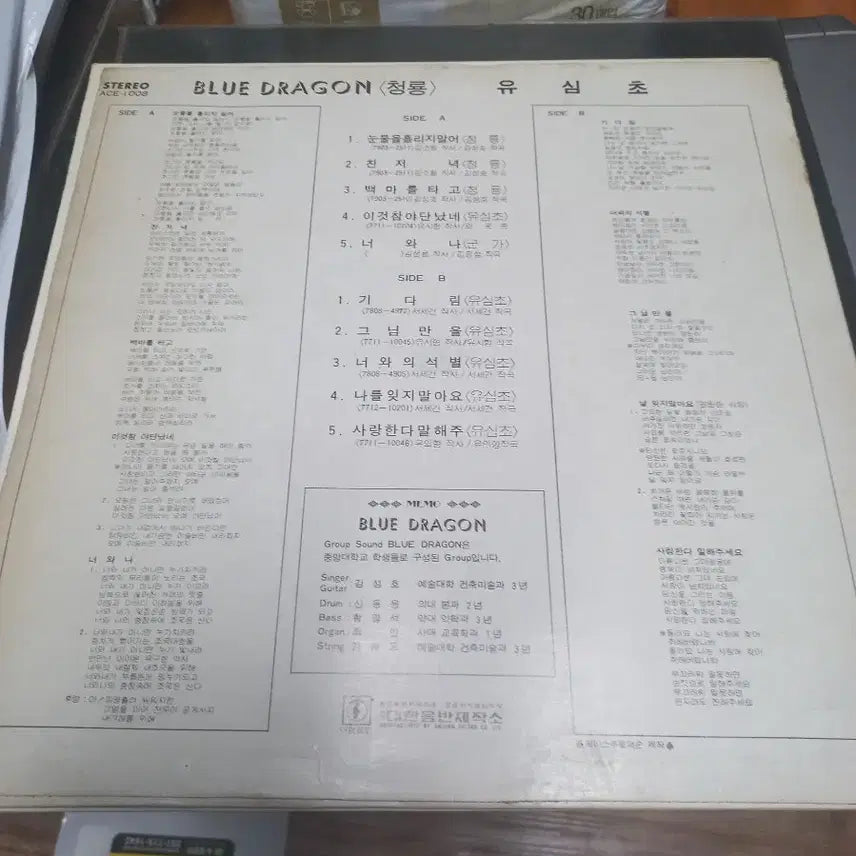 [BUNJANG] Yushimcho Jungdaegroup Blue Dragon LP / 유심초 중대그룹 청용 lp