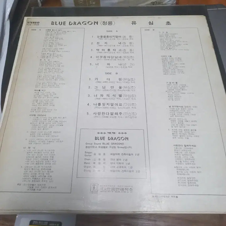 [BUNJANG] Yushimcho Jungdaegroup Blue Dragon LP / 유심초 중대그룹 청용 lp