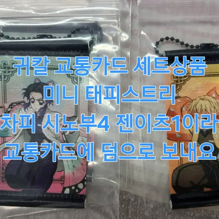 [BUNJANG] Demon Slayer: Kimetsu no Yaiba Mugen Train Edition Transportation Card &amp; Tapestry Set (Unused) / 귀멸의 칼날 무한성편 교통카드 미사용