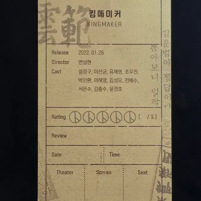 [BUNJANG] Kingmaker Seol Kyung-gu Lee Sun-kyun Original Ticket / 킹메이커 설경구 이선균 오리지널티켓 오티 양도