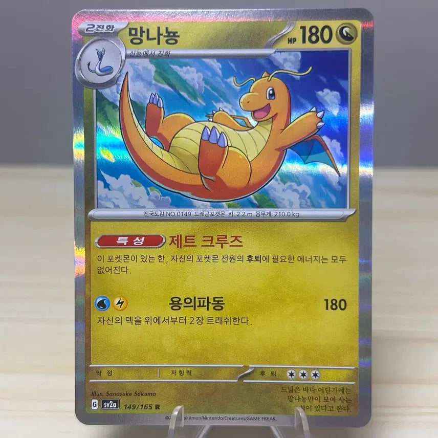 [BUNJANG] Dragonite sv2a 149/165 R Pokemon Card / [포켓몬카드] 망나뇽 sv2a 149/165 R