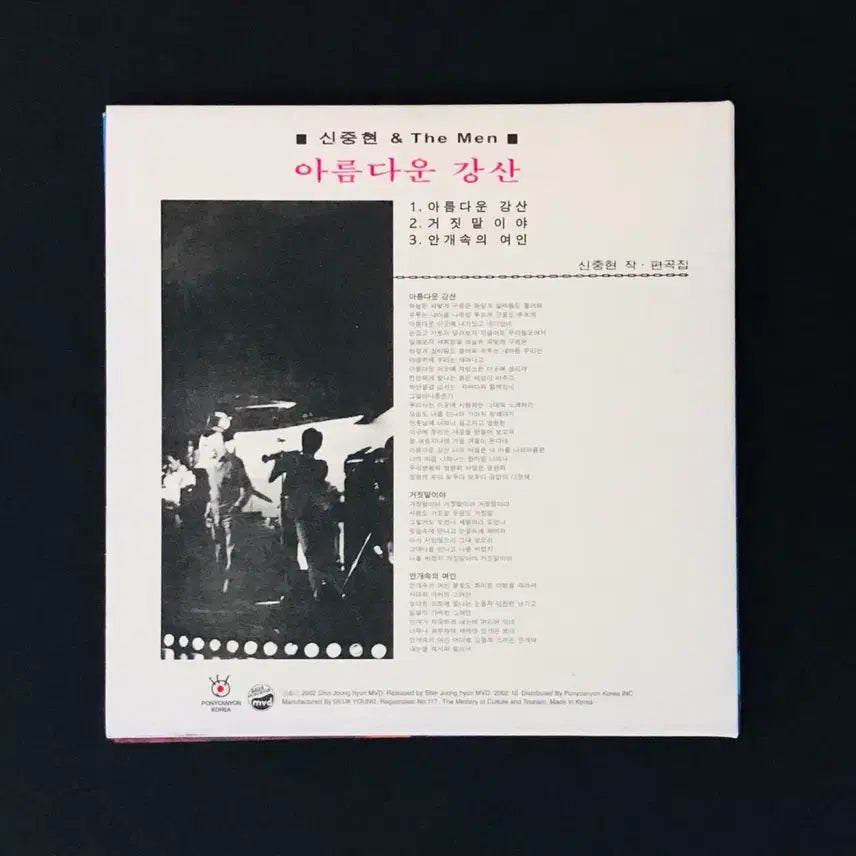 [BUNJANG] Shin Joong Hyun &amp; The Men Lie LP Miniature CD / [CD중고 미니어처] 신중현 &amp; 더 멘 / 거짓말이야