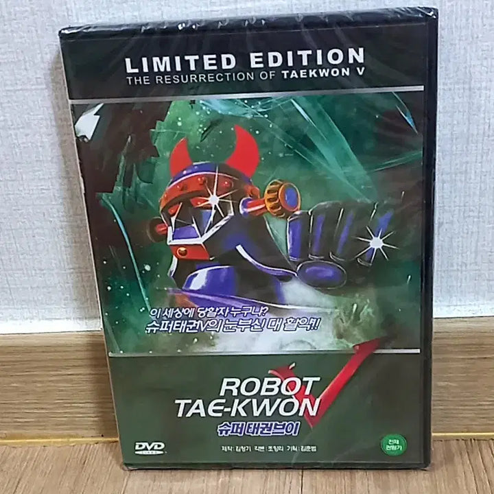 [BUNJANG] Robot Taekwon V Limited Edition Super Taekwon V DVD / (미개봉) 한정판 슈퍼태권브이 V 로보트 태권브이 V DVD ROBOT TAE-KWON V 김청기 제작