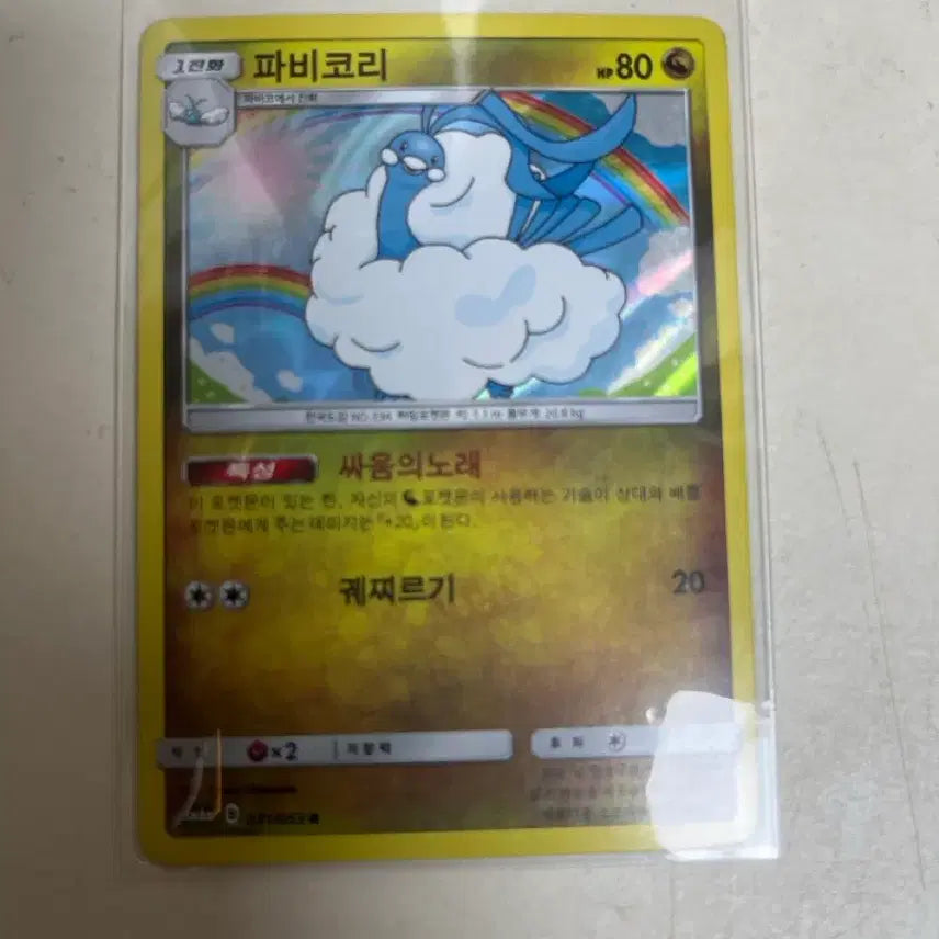 [BUNJANG] Pokemon Card Pabitori Holofoil / 포켓몬카드 파비코리 홀로그램 (제시 받음)