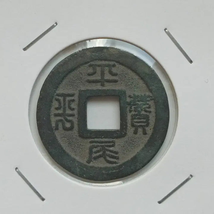 [BUNJANG] Heisei Komei Chansan, 60th Anniversary Commemorative Coin / 일본 평미찬평 창업60년 기념 별전