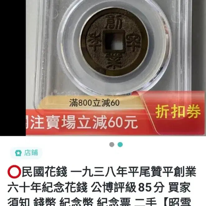 [BUNJANG] Heisei Komei Chansan, 60th Anniversary Commemorative Coin / 일본 평미찬평 창업60년 기념 별전