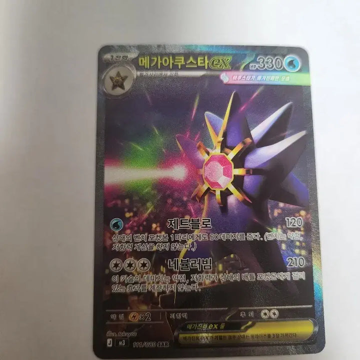 [BUNJANG] Pokémon Card Mega Gyarados ex Korean SAR / (sar) 포켓몬 카드 메가아쿠스타 ex 한글판 SAR 판매합니다.