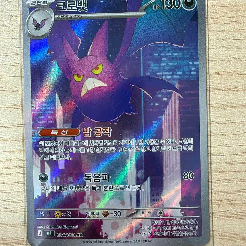 [BUNJANG] Crobatt Pokemon Card / 크로뱃 ar 포켓몬카드