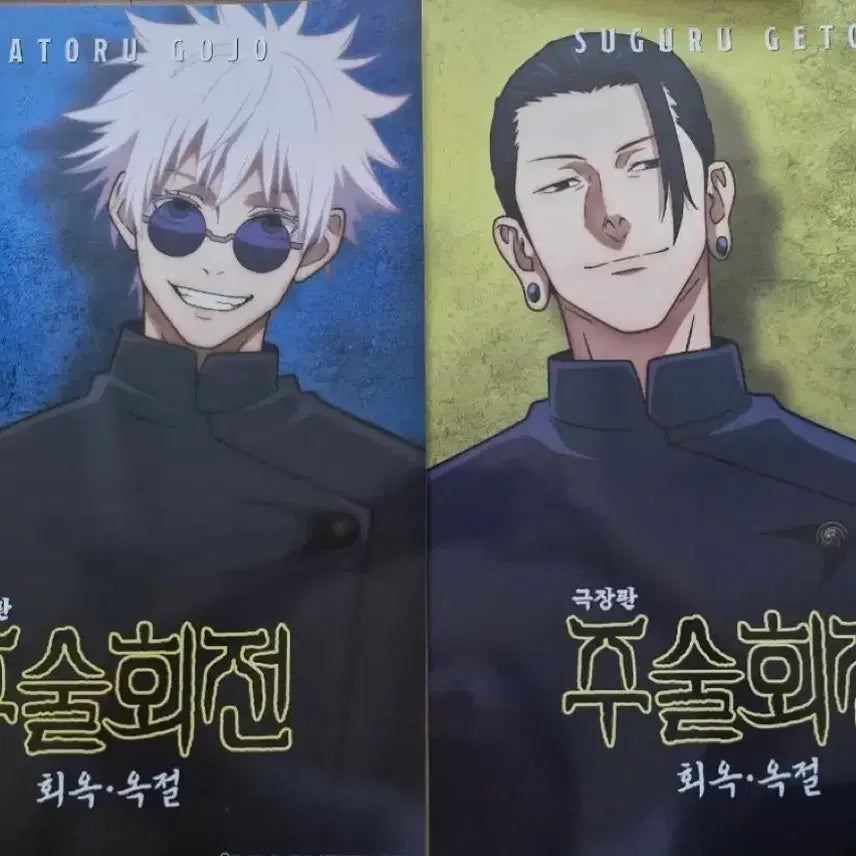[BUNJANG] Jujutsu Kaisen Volume 0 Movie Theater Exclusive Poster Set Gojo &amp; Geto / [미개봉] 주술회전 회옥옥절 영화 극장판 포스터 고죠 게토