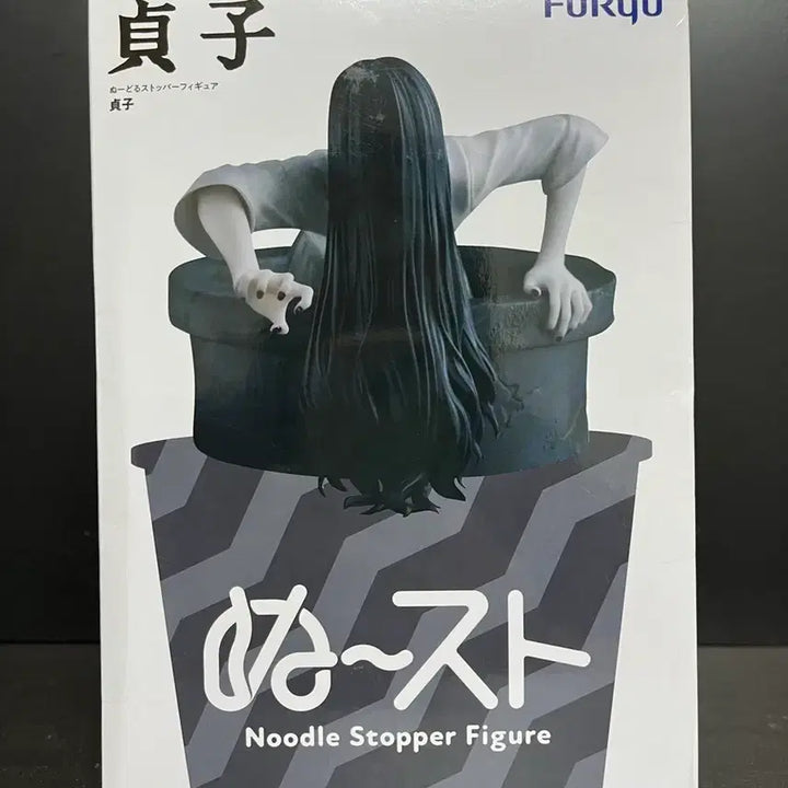 [BUNJANG] Sealed Sadako Noodles Stopper Figure / 미개봉 사다코 피규어 사다코 누들스토퍼 피규어
