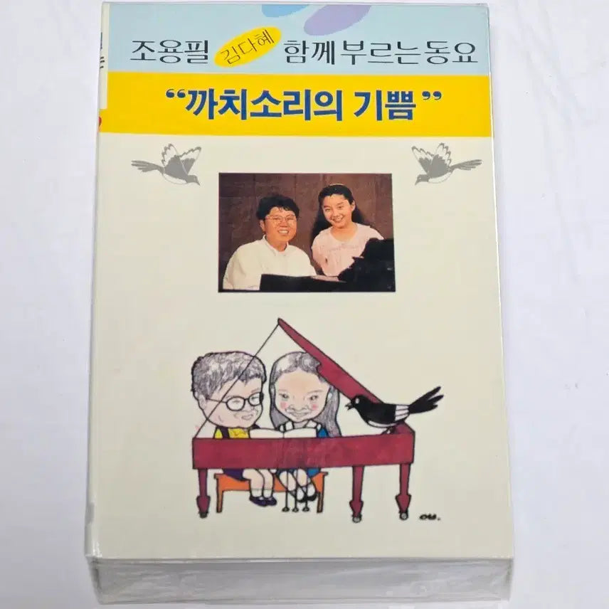 [BUNJANG] Cho Yong-pil &amp; Kim Da-hye "Ggachisoriui Gippeum" Children&