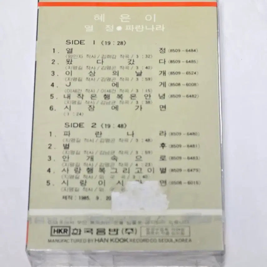 [BUNJANG] Hye Eun Yi Passion / Blue Land 1985 Korean LP Cassette Tape (Sealed) / 혜은이 - 열정 / 파란나라 (1985년 한국음반) 미개봉 카세트테이프