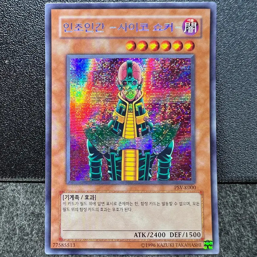 [BUNJANG] Yu-Gi-Oh! Psycho Shocker Secret Rare / 유희왕 인조인간 사이코 쇼커 시크