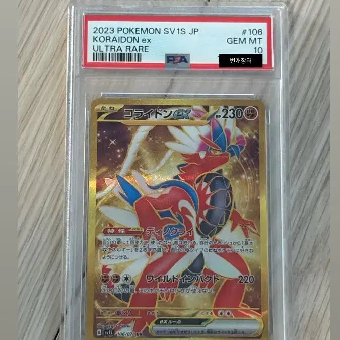 [BUNJANG] Koraidon EX Ultra Rare PSA 10 Graded Pokemon Card / PSA 10) 포켓몬카드 일판 코라이돈 EX 울트라 레어