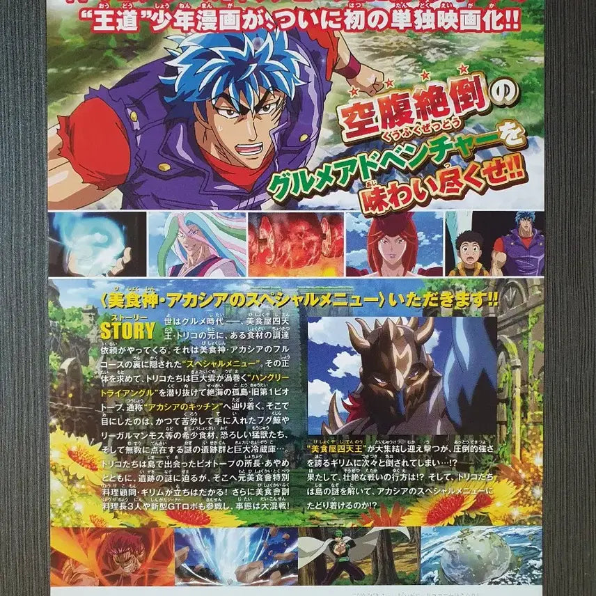 [BUNJANG] Toriko: The Movie - Gourmet Saga Japanese Flyer B5 / 극장판 토리코: 미식신 일본 전단지 팜플렛 B5