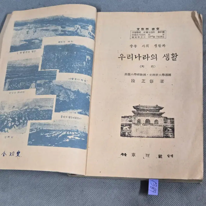 [BUNJANG] 1954 Educational Material: Life in Korea (Geography) / 1950년대 교육자료 . 4287년(1954년) 우리나라의 생활 (지리)