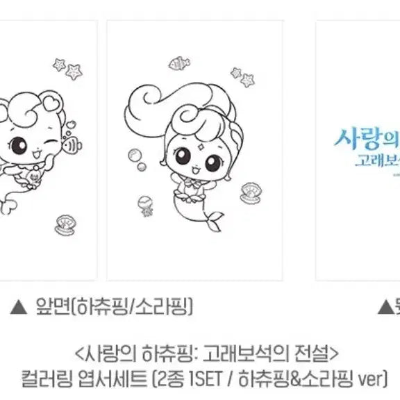 [BUNJANG] Princess Pating Coloring Postcard Set / 사랑의하츄핑 고래보석의전설 컬러링 엽서 1종 세트 굿즈 특전