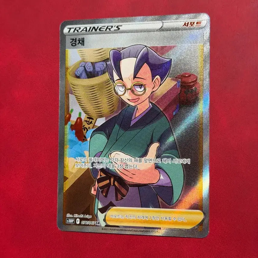 [BUNJANG] Pokemon Trading Card Trainer Gyeongchae SR / 포켓몬카드 트레이너 경채 SR