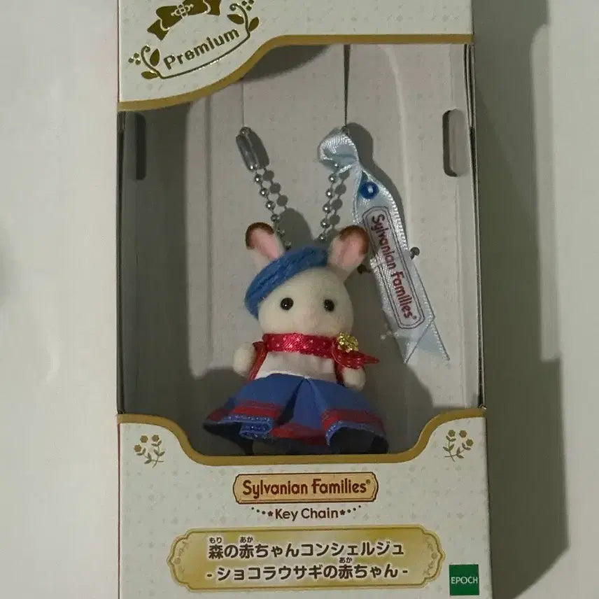 [BUNJANG] Sylvanian Families Premium Store Exclusive Forest Baby Chocolate Rabbit Keychain (Sealed) / (미개봉) 프리미엄 매장 한정키링 숲의 아기 초콜릿토끼 지역 실바니안 컨시어지