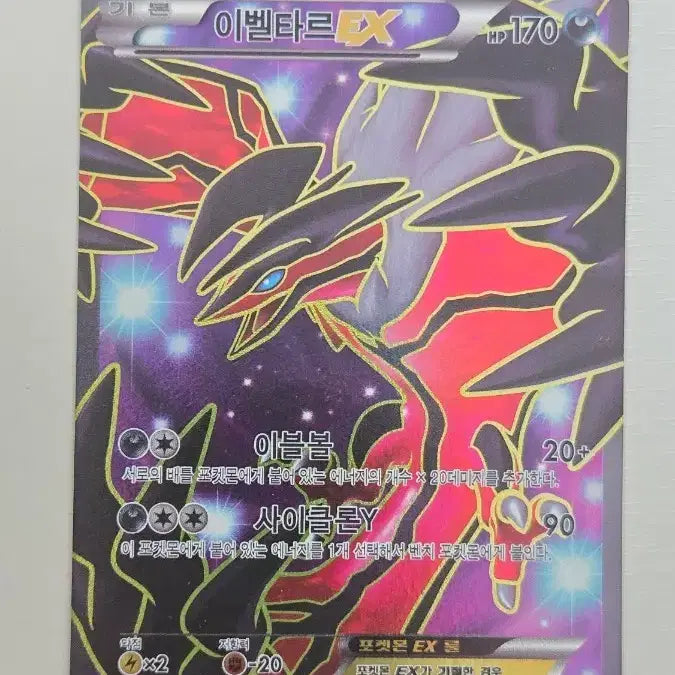 [BUNJANG] Pokemon XY1 Yveltal EX SR Card / 포켓몬스터 xy1 이벨타르 ex sr 카드