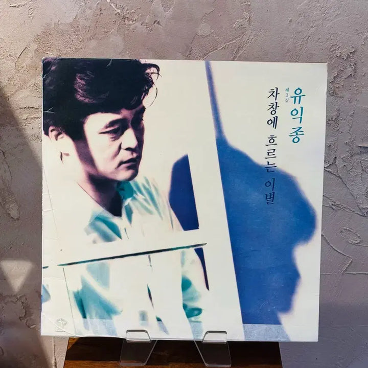 [BUNJANG] Yoo Ik Jong 3rd Album LP / 유익종 3집 LP
