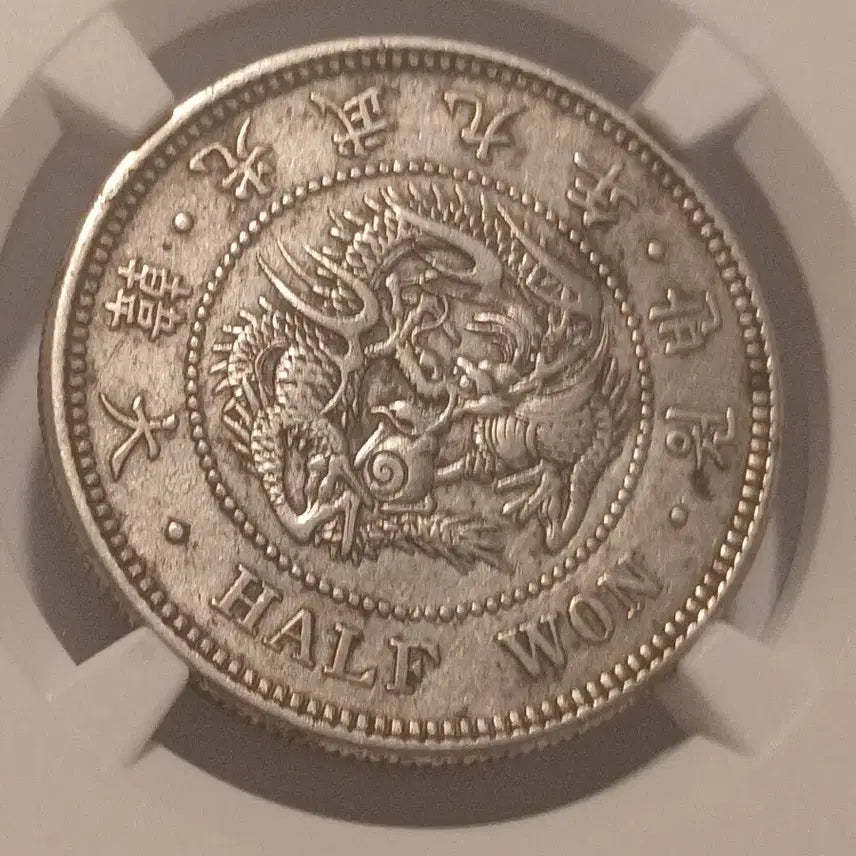 [BUNJANG] Gwangmu 9 Year Half Dollar Silver Coin AU / 반원은화 광무9년 AU 디테일