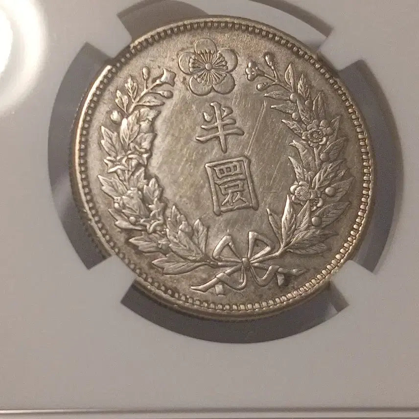 [BUNJANG] 1906 Daehan Empire Half-Yuan Silver Coin AU Detail / 광무10년 반원 준미급