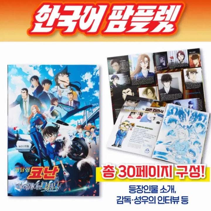 [BUNJANG] Detective Conan: The Phantom of the Eleventh Striker Postcard + Korean Pamphlet / [명탐정 코난: 하이웨이의 타천사] 엽서 + 한국어 팜플렛