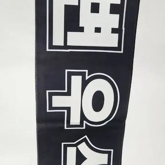 [BUNJANG] Byeon Woo Seok Fan Meeting Slogan - Ryu Seon Jae / 21세기대군부인 변우석 팬미팅 슬로건 류선재 선재업고튀어 이안대군