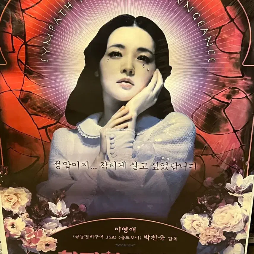 [BUNJANG] Sympathy for Lady Vengeance Large Original Poster (Park Chan-wook) / 친절한 금자씨 대형 포스터(박찬욱)