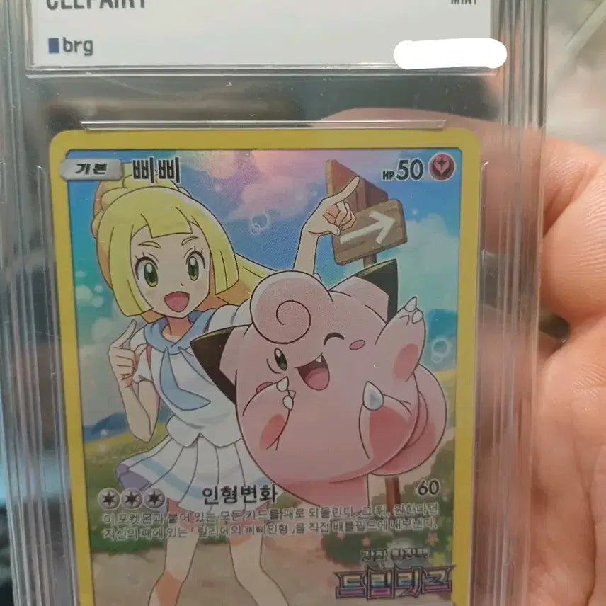 [BUNJANG] 2019 Pokemon Dream League Clefairy 175 PSA 9 Mint / 2019 포켓몬 S&amp;M 프로모 드림리그 삐삐 175번 클레피리 9등급 민트