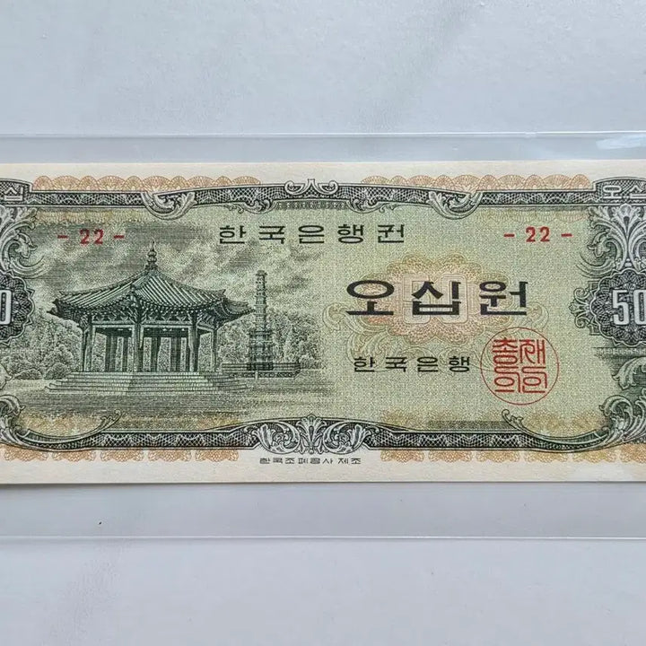 [BUNJANG] Bank of Korea 50 Won Coin (Round Pavilion Design) - Uncirculated (Serial Number 22) / [한국은행] 팔각정오십원 미사용 판번호 22번