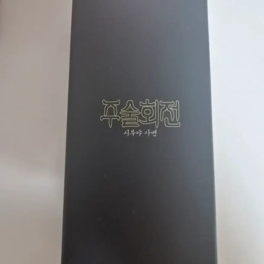 [BUNJANG] Jujutsu Kaisen Prison Realm Keychain / 주술회전 옥문강 키링