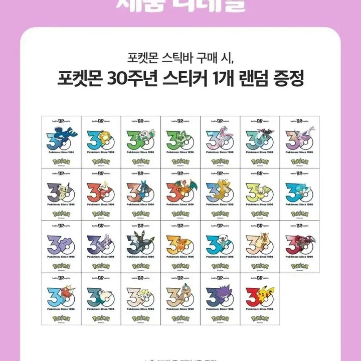 [BUNJANG] Baskin Robbins Pokémon 30th Anniversary Sticker Collection Set / 배스킨라빈스 포켓몬 30주년 띠부씰 27종 전종 일괄판매