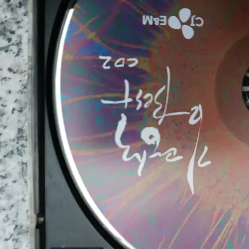 [BUNJANG] Kim Kwang-seok Best Album CD 2 / CJ E&amp;M 김광석 베스트앨범 CD2